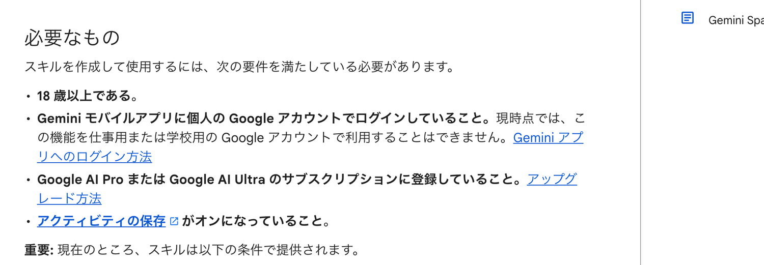 スキルの公式ヘルプ。18歳以上、個人の Google アカウント、Google AI Pro または Ultra のサブスクリプションが必要と書かれている
