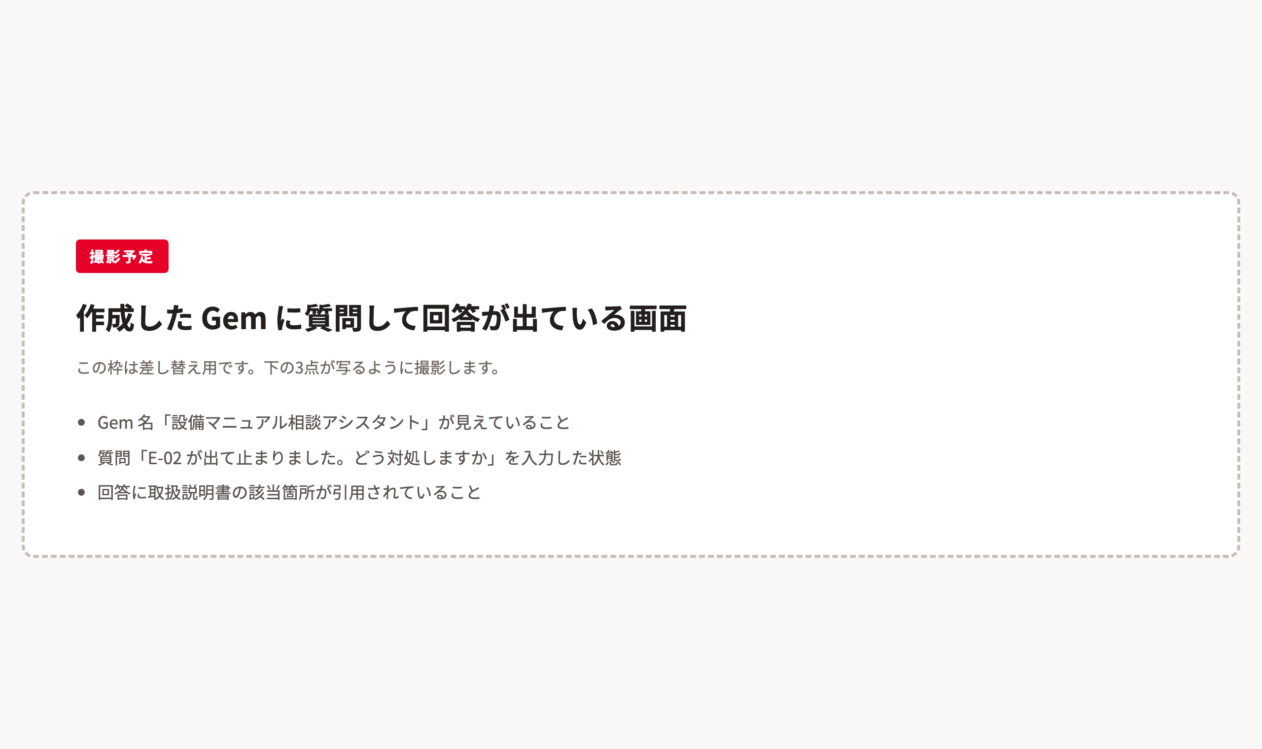 作成した設備マニュアル相談アシスタントに、E-02 の対処を質問して回答が返っている画面